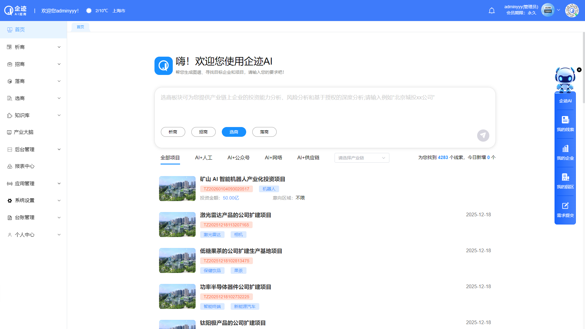 园域AI招商SAAS服务平台