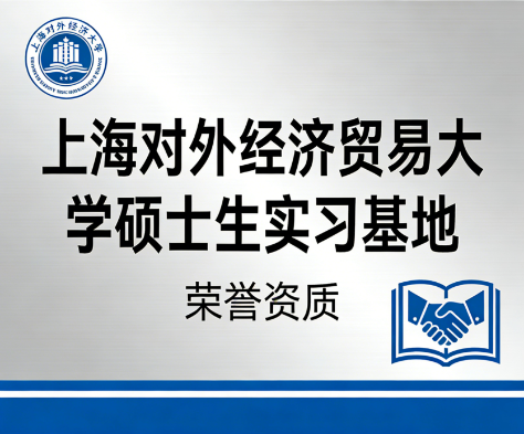 上海对外经济贸易大学硕士生实习基地