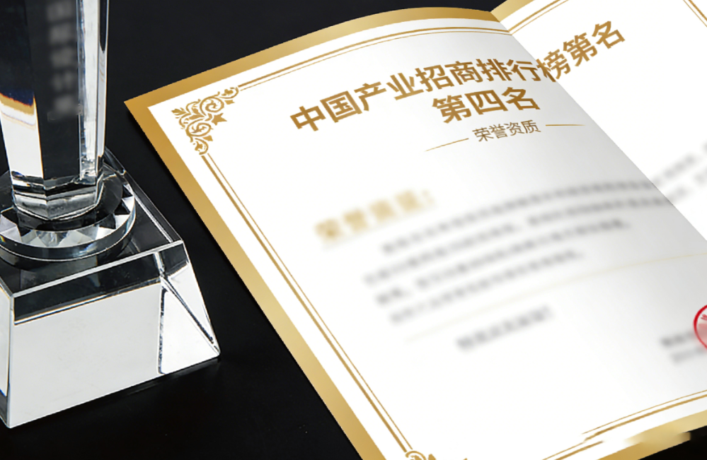 中国产业招商排行榜第四名